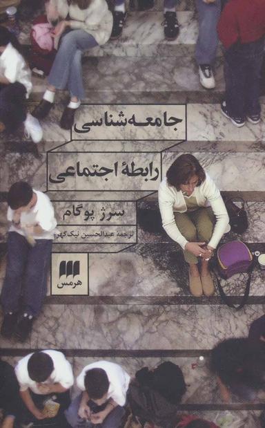 عکس جامعه شناسی رابطه اجتماعی
