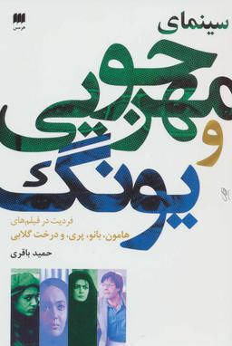 عکس سینمای مهرجویی و یونگ