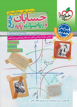 عکس حسابان و ریاضیات پایه رشته ریاضی خیلی سبز (جلد دوم)