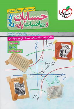 عکس حسابان و ریاضیات پایه رشته ریاضی خیلی سبز (جلد دوم)