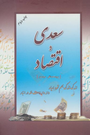 عکس سعدی و اقتصاد