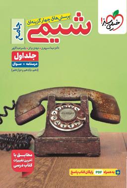 عکس شیمی جامع کنکور تست خیلی سبز (جلد اول)
