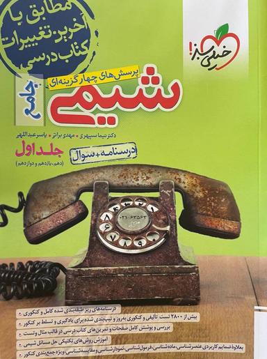 عکس شیمی جامع کنکور تست خیلی سبز (جلد اول)
