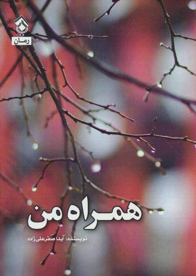 عکس همراه من
