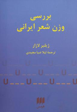 عکس بررسی وزن شعر ایرانی