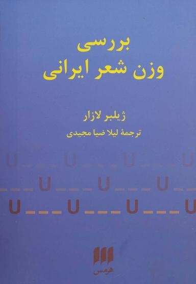 عکس بررسی وزن شعر ایرانی