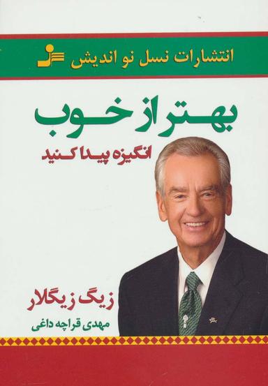 عکس بهتر از خوب انگیزه پیدا کنید