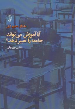 عکس آیا آموزش می‌تواند جامعه را تغییر دهد؟