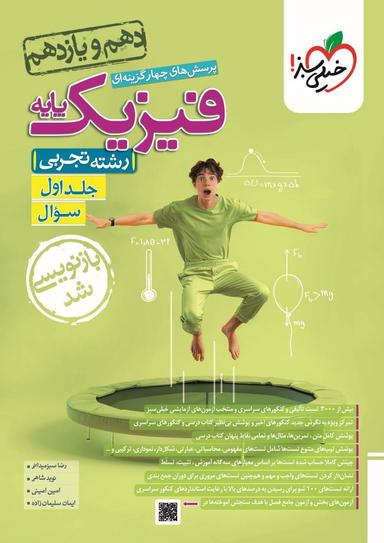 عکس فیزیک پایه دهم و یازدهم رشته تجربی خیلی سبز (جلد اول)