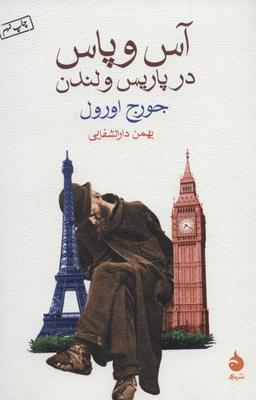 عکس آس و پاس در پاریس و لندن