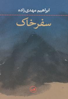 عکس سفر خاک