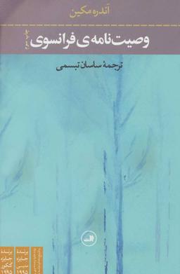 عکس وصیت‌نامهٔ فرانسوی