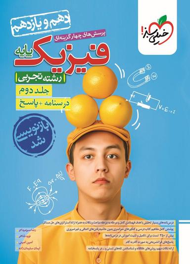 عکس فیزیک پایه کنکور دهم و یازدهم رشته تجربی خیلی سبز (جلد دوم)
