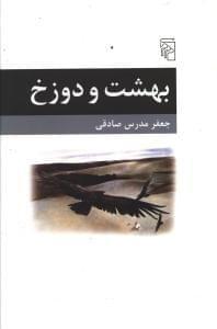 عکس بهشت و دوزخ