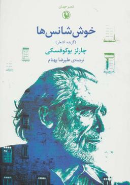 عکس خوش‌شانس‌ها