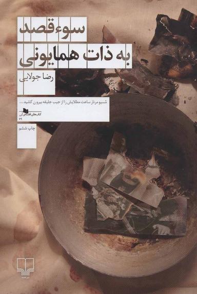 عکس سوء قصد به ذات همایونی