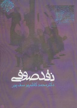 عکس نقد صوفی