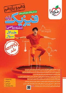 عکس فیزیک پایه ریاضی تست خیلی سبز (جلد اول)