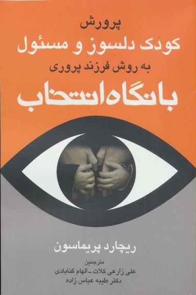 عکس پرورش کودک دلسوز و مسئول با نگاه انتخاب