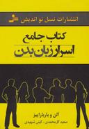 عکس کتاب جامع اسرار زبان بدن