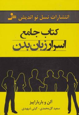 عکس کتاب جامع اسرار زبان بدن