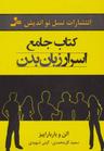 عکس کتاب جامع اسرار زبان بدن