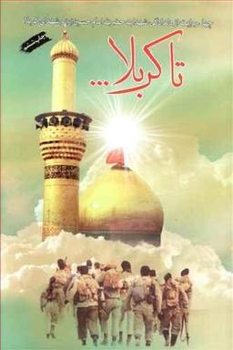 عکس تا کربلا…