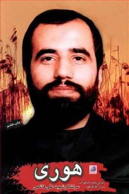 عکس هوری