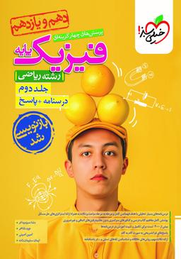 عکس فیزیک پایه ریاضی پاسخ خیلی سبز (جلد دوم)