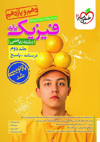 عکس فیزیک پایه ریاضی پاسخ خیلی سبز (جلد دوم)