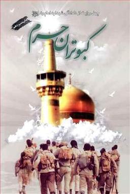 عکس کبوتران حرم