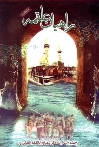 عکس راهیان علقمه