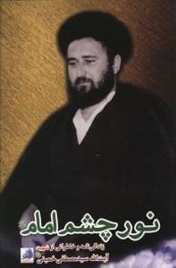 عکس نور چشم امام