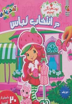 عکس توت فرنگی کوچولو در انتخاب لباس