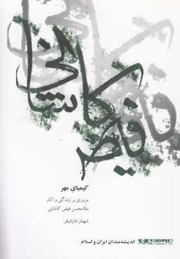 عکس کیمیای مهر (مروری بر زندگی و آثار ملامحسن فیض‌کاشانی)