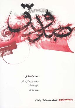 عکس محدث صادق (مروری بر زندگی و آثار شیخ صدوق)
