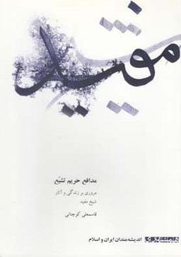 عکس مدافع حریم تشیع (مروری بر زندگی و آثار شیخ مفید)