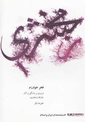 عکس فخرخوارزم (مروری بر زندگی و آثار جاراللّه زمخشری)