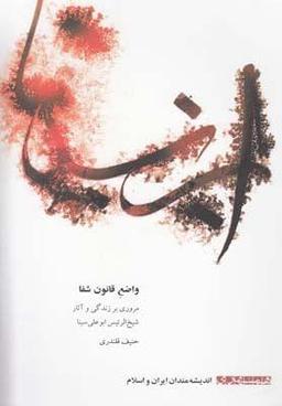 عکس واضع قانون شفا