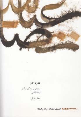 عکس رضا عباسی