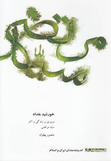 عکس خورشید بغداد