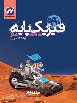 عکس فیزیک پایه کنکور دهم و یازدهم رشته تجربی جلد دوم کاگو
