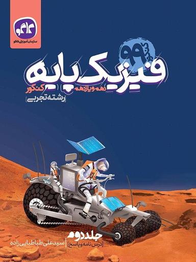 عکس فیزیک پایه کنکور دهم و یازدهم رشته تجربی جلد دوم کاگو