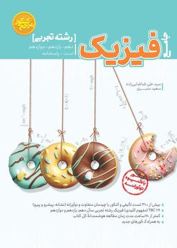 عکس فیزیک تجربی مرجع کنکور کاگو