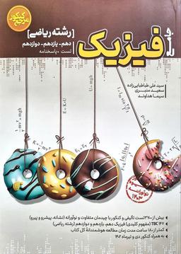 عکس فیزیک جامع رشته ریاضی مرجع کنکور کاگو