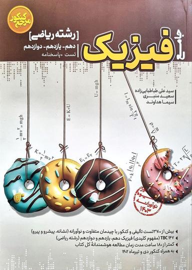 عکس فیزیک جامع رشته ریاضی مرجع کنکور کاگو