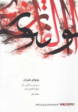 عکس پیشوای مفسران (مروری بر زندگی و آثار شیخ ابوالفتوح رازی)
