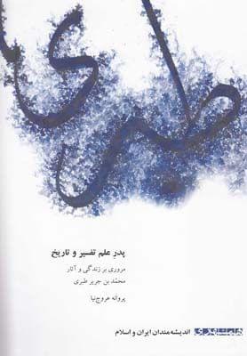 عکس پدر علم تفسیر و تاریخ