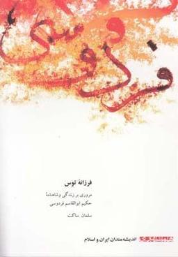 عکس فرزانه توس (مروری بر زندگی و شاهنامه ابوالقاسم فردوسی)