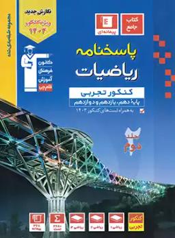 عکس پاسخنامه ریاضیات کنکور تجربی آبی قلم چی (جلد دوم)